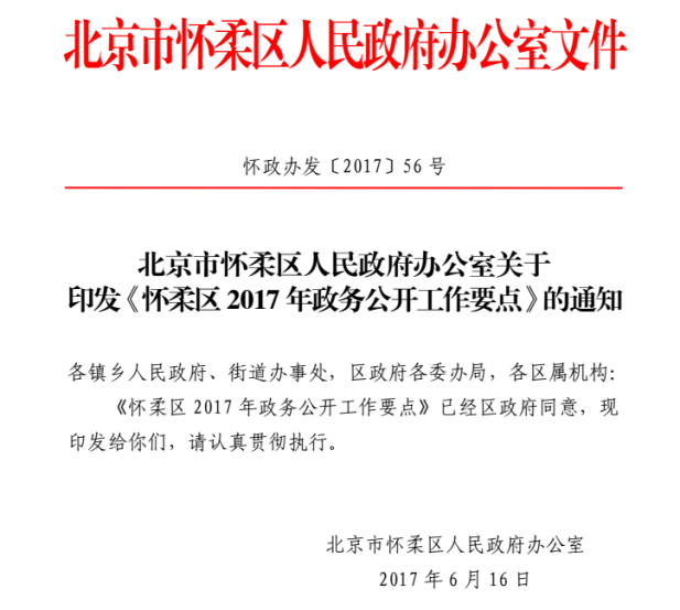 怀柔区人民政府办公室人事任命揭晓，未来领导团队塑造启动