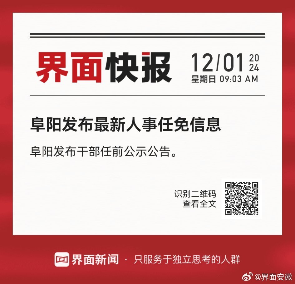 阜阳市科学技术局人事任命，推动科技创新与发展的核心力量