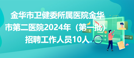 金华市交通局最新招聘启事概览